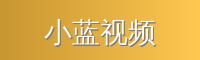 小蓝视频
